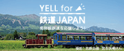 「YELL for 鉄道JAPAN
