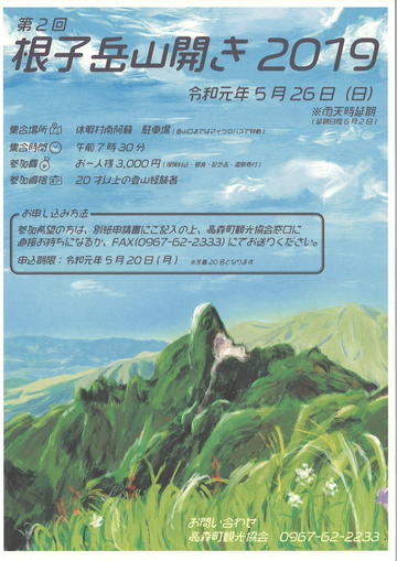 「第２回　根子岳山開き　２０１９」開催のお知らせ(終了しました)