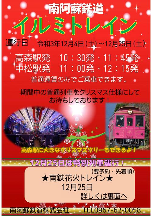 【12月4日~26日】南阿蘇鉄道クリスマスイベントが開催されます