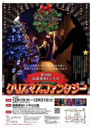 「第18回高森湧水トンネルクリスマスファンタジー」開催！！【１２月１日（木）～３１日（土）】