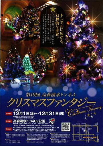  「第19回高森湧水トンネルクリスマスファンタジー」開催！！【１２月１日（金）～３１日（日）】